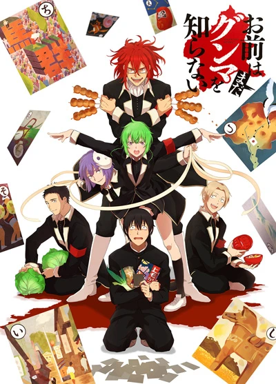アニメ: Omae wa Mada Gunma o Shiranai