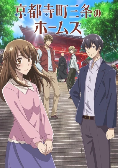 アニメ: Kyoto Teramachi Sanjou no Holmes