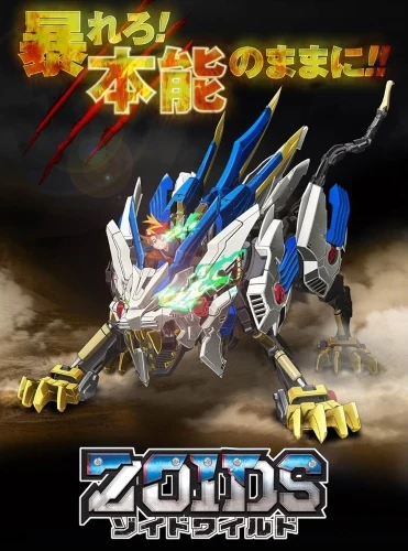 アニメ: Zoids Wild