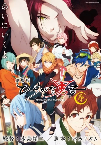アニメ: Gekijouban Hiragana Danshi: Jo