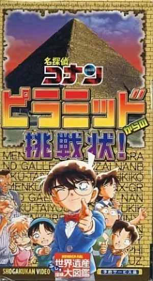 アニメ: Meitantei Conan: Pyramid kara no Chousenjou!