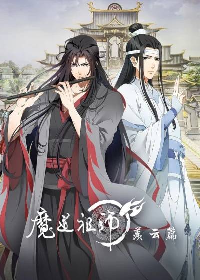 アニメ: Mo Dao Zu Shi: Qianchen Pian