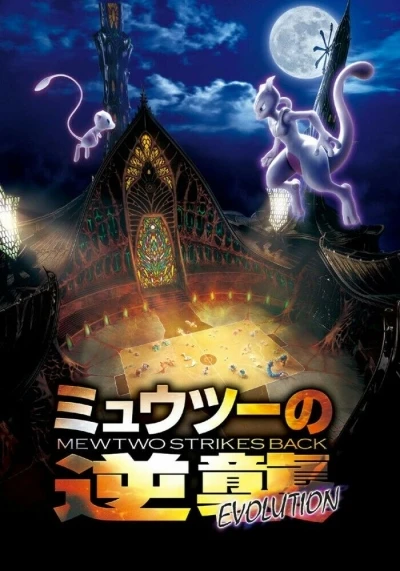 アニメ: Gekijouban Pocket Monsters: Mewtwo no Gyakushuu Evolution