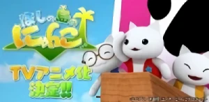 アニメ: Hoshi no Shima no Nyanko