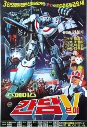 アニメ: Space Gundam V