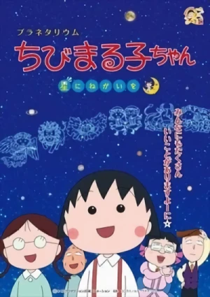 アニメ: Planetarium Chibi Maruko-chan: Hoshi ni Negai o