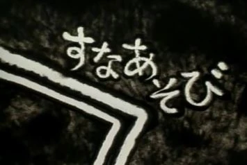 アニメ: Suna Asobi