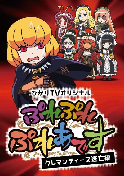 アニメ: Overlord: Ple Ple Pleiades - Clementine Toubou-hen