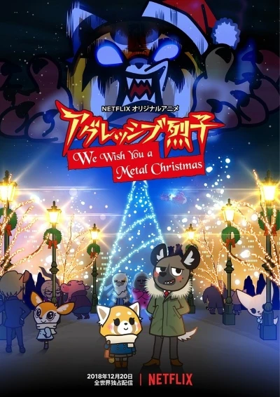 アニメ: Aggressive Retsuko: We Wish You a Metal Christmas