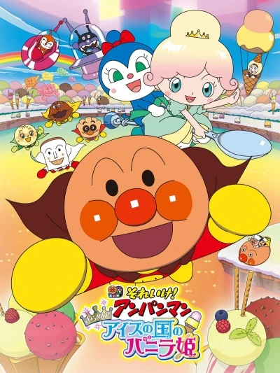 アニメ: Sore Ike! Anpanman: Kirameke! Ice no Kuni no Vanilla-hime