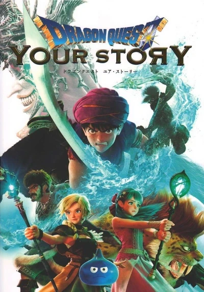 アニメ: Dragon Quest: Your Story
