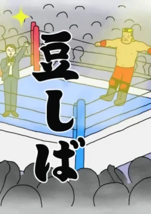 アニメ: Tanahashi Hiroshi × Mameshiba Pro Wrestling