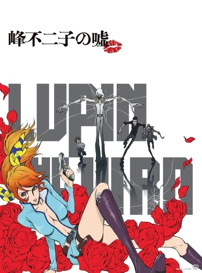 アニメ: Lupin the IIIrd: Mine Fujiko no Uso