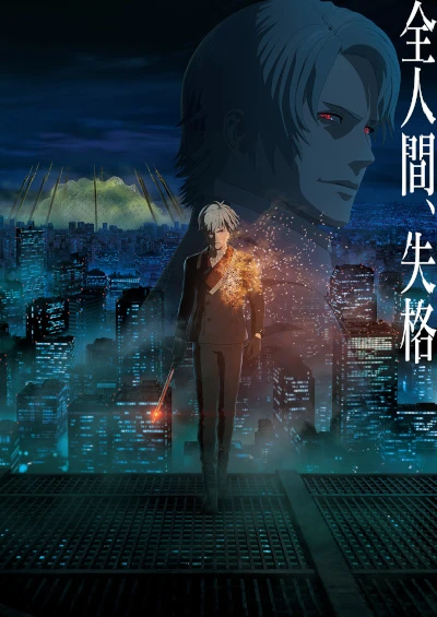 アニメ: Human Lost