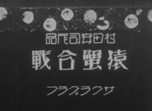 アニメ: Sarukanigassen (1927)