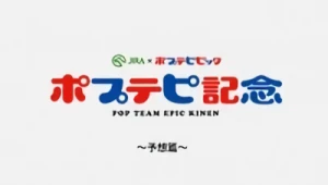 アニメ: Pop Team Epic Kinen