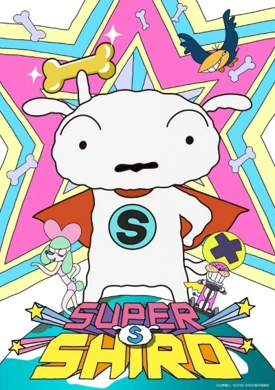 アニメ: Super Shiro