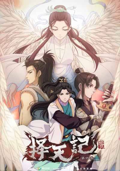 アニメ: Ze Tian Ji Di-si Ji