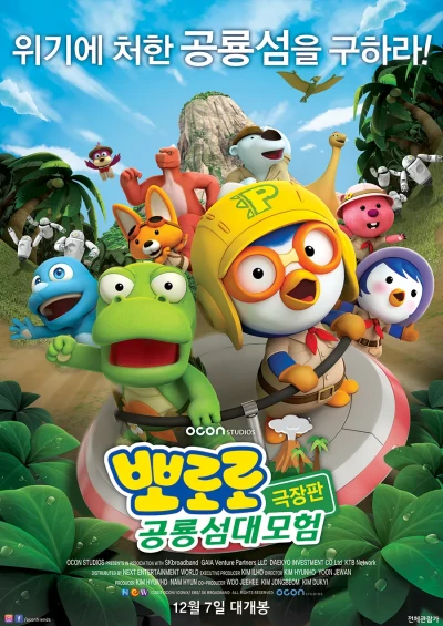 アニメ: Pororo Geukjangpan: Gongnyongseom Daemoheom