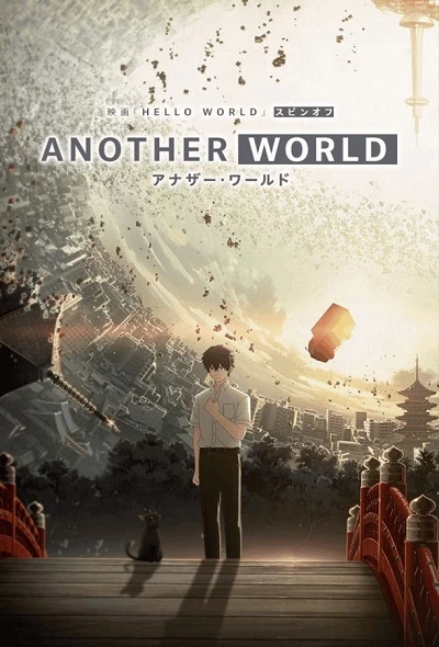 アニメ: Another World