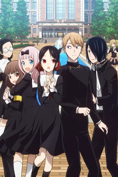 アニメ: Kaguya-sama wa Kokurasetai? Tensai-tachi no Ren’ai Zunousen