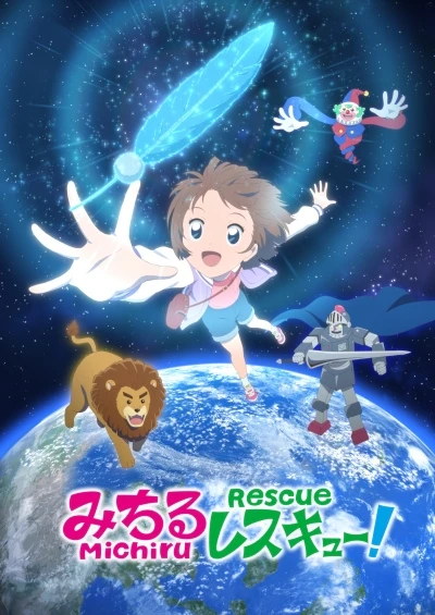 アニメ: Michiru Rescue!