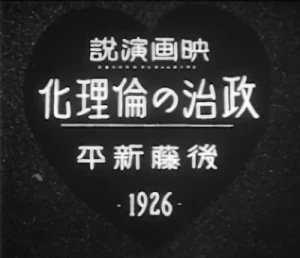 アニメ: Eiga Enzetsu: Seiji no Rinrika – Gotou Shinpei 1926