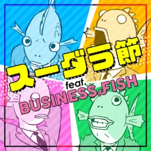 アニメ: Suudara-bushi feat. Business Fish