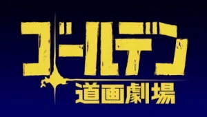 アニメ: Golden Kamuy Short Anime: “Golden Douga Gekijou”