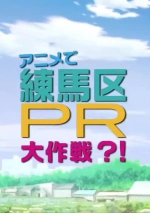 アニメ: Anime de Nerima-ku PR Dai Sakusen?!