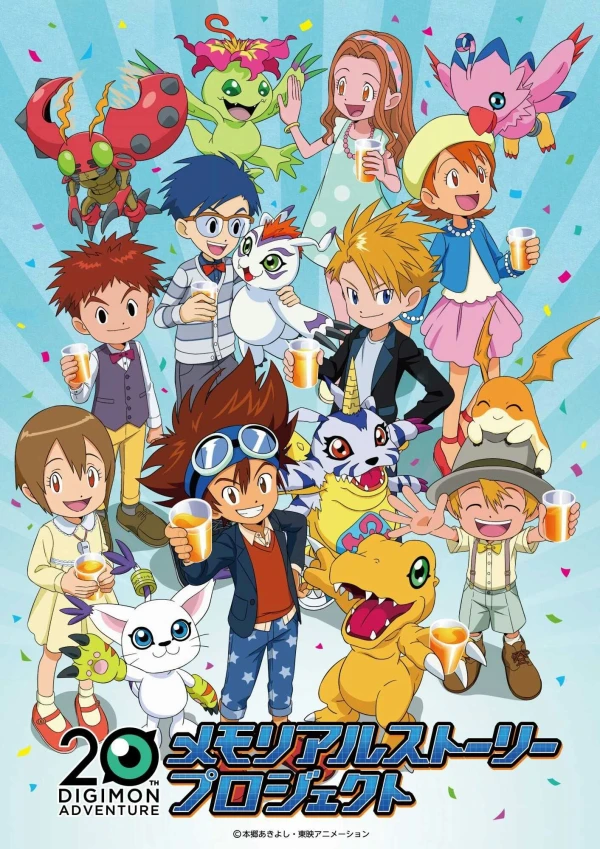 アニメ: Digimon Adventure 20th Memorial Story