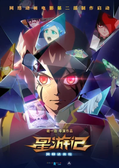 アニメ: Xing Youji: Fengbao Fa Mila 2
