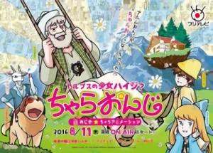 アニメ: Alps no Shoujo Heidi? Chara Onji