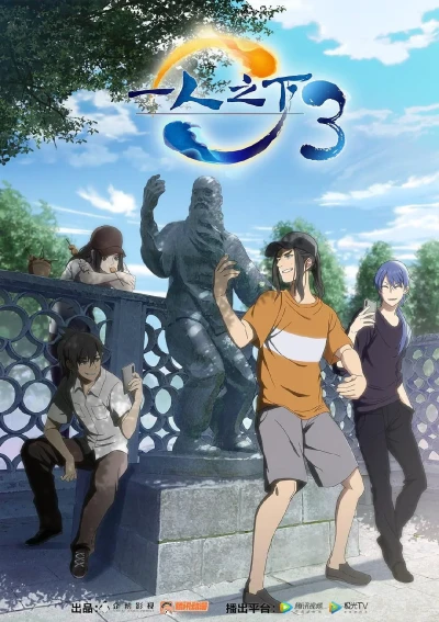 アニメ: Yi Ren Zhixia 3: Rushi Pian