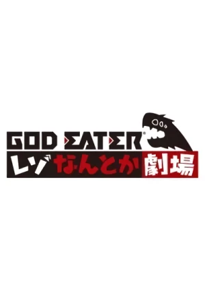 アニメ: God Eater Reso Nantoka Gekijou