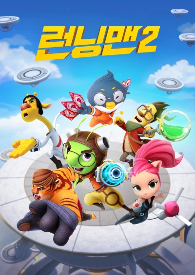 アニメ: Running Man 2