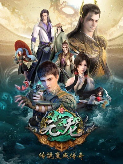 アニメ: Yuanlong