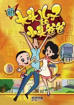 アニメ: Xin Datou Erzi He Xiaotou Baba Di-si Ji