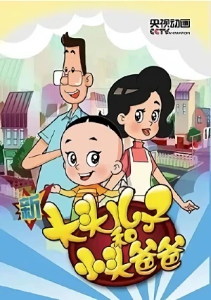 アニメ: Xin Datou Erzi He Xiaotou Baba Di-san Ji