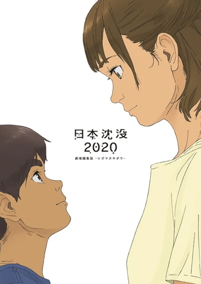 アニメ: Nippon Chinbotsu 2020 Gekijou Henshuban: Shizumanu Kibou