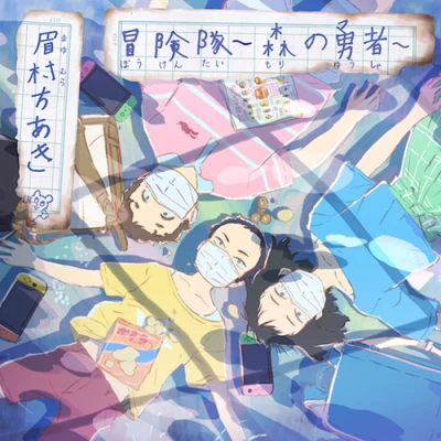アニメ: Boukentai: Mori no Yuusha