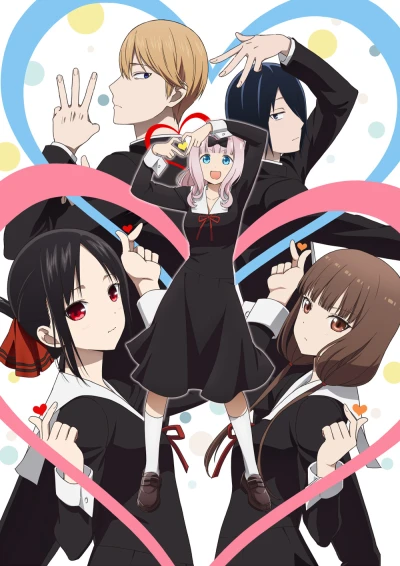 アニメ: Kaguya-sama wa Kokurasetai: Ultra Romantic