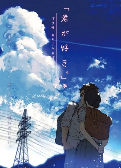アニメ: Kimi ga Suki. The Animation