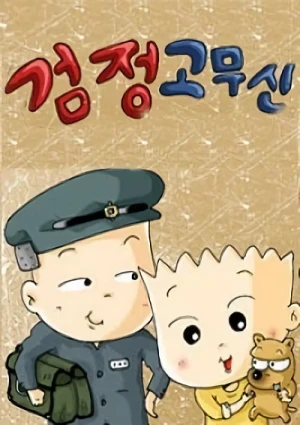 アニメ: Geomjeong Gomusin