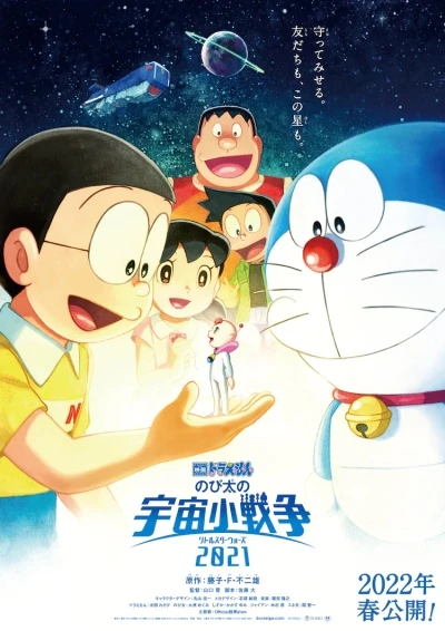 アニメ: Eiga Doraemon: Nobita no Little Star Wars 2021