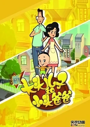 アニメ: Xin Datou Erzi He Xiaotou Baba Di-wu Ji