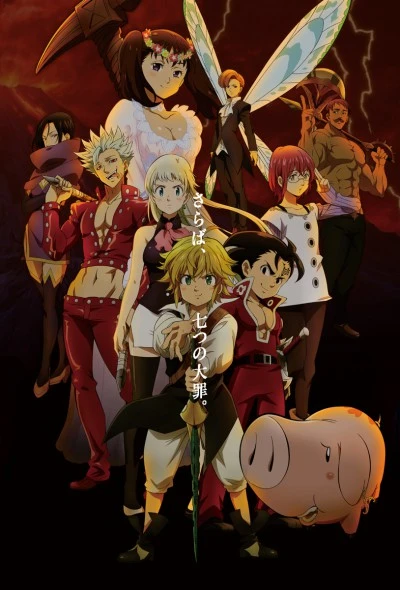 アニメ: Gekijouban Nanatsu no Taizai: Hikari ni Norowareshi Mono-tachi