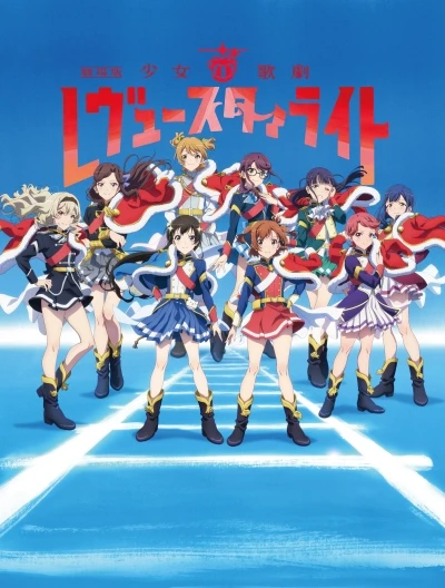 アニメ: Gekijouban Shoujo Kageki Revue Starlight