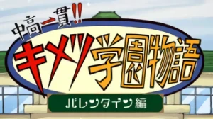 アニメ: Kimetsu Gakuen: Valentine-hen