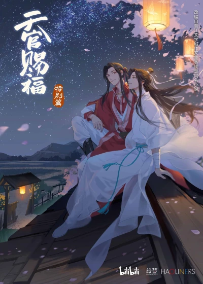 アニメ: Tian Guan Cifu Tebie Pian: Nian Hua Ye Hua